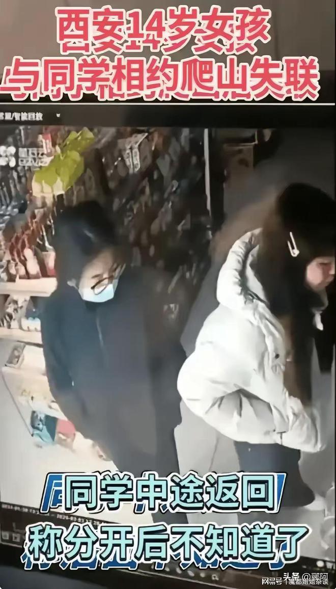 的14岁女孩已找到黑衣口罩女嫌疑很大凯发一触即发细思极恐！陕西爬山失踪
